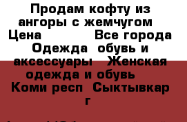 Продам кофту из ангоры с жемчугом › Цена ­ 5 000 - Все города Одежда, обувь и аксессуары » Женская одежда и обувь   . Коми респ.,Сыктывкар г.